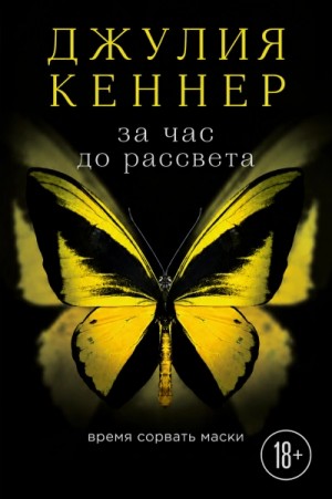 Джулия Кеннер - За час до рассвета. Время сорвать маски