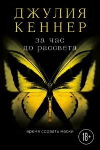 За час до рассвета. Время сорвать маски