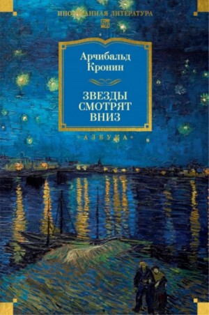 Арчибальд Кронин - Звезды смотрят вниз
