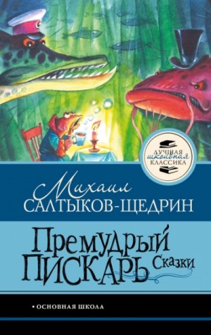 Михаил Евграфович Салтыков-Щедрин - Премудрый пискарь и другие сказки