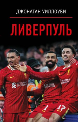 Джонатан Уиллоуби - Ливерпуль