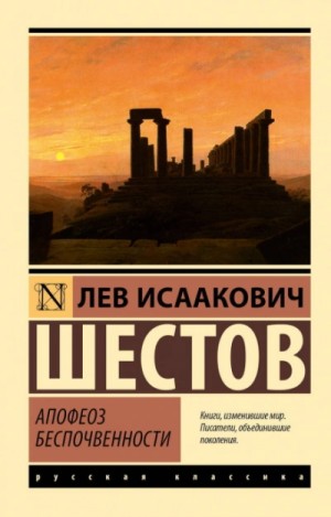 Лев Шестов - Апофеоз беспочвенности