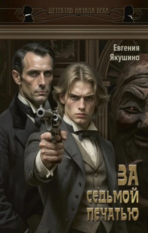 Евгения Якушина - Яшмовый Ульгень. За седьмой печатью