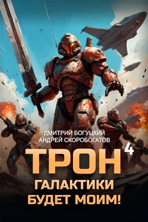 Андрей Скоробогатов, Дмитрий Богуцкий - Трон галактики будет моим! Книга 4. Империя с тобой