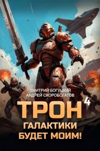 Трон галактики будет моим! Книга 4. Империя с тобой