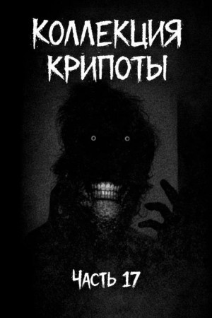 Witchboybehindyou, Долгопят - Коллекция крипоты. Часть 17