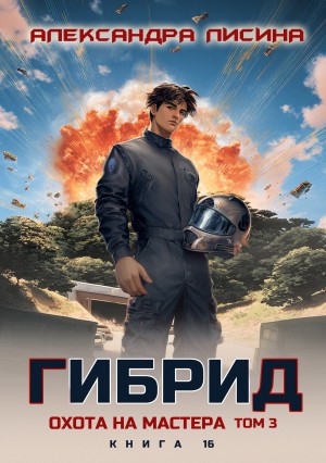Александра Лисина - Гибрид. Книга 16. Охота на мастера. Том 3