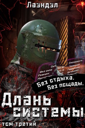 Лаэндэл / Алексей Андриенко - Длань системы. Книга 3