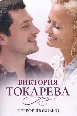 Виктория Токарева - Террор любовью
