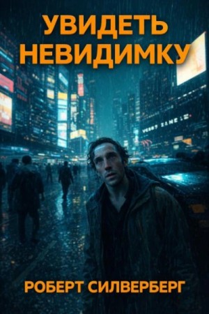 Роберт Силверберг - Увидеть невидимку