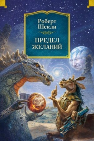 Роберт Шекли - Предел желаний