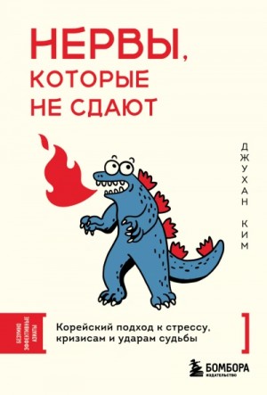 Ким Джухан - Нервы, которые не сдают. Корейский подход к стрессу, кризисам и ударам судьбы