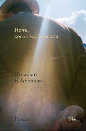 Николай Кононов - Ночь, когда мы исчезли