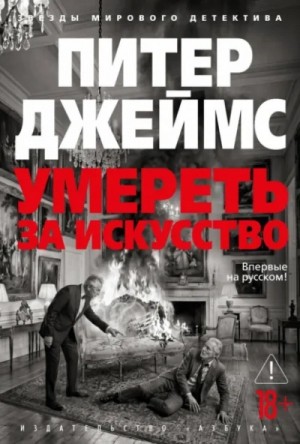 Питер Джеймс - Умереть за искусство
