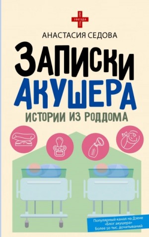 Анастасия Седова - Записки акушера. Истории из роддома