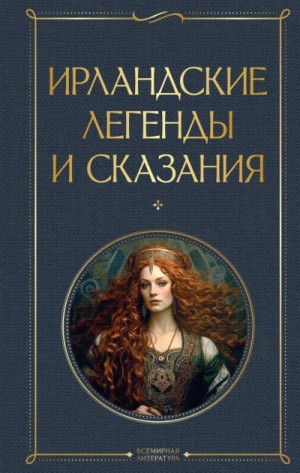 Фольклор Европы - Ирландские легенды и сказания