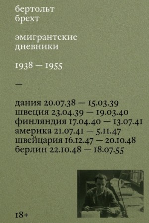Бертольт Брехт - Эмигрантские дневники. 1938 – 1955