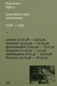Эмигрантские дневники. 1938 – 1955