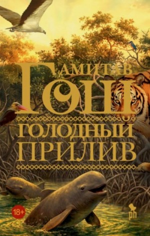 Амитав Гош - Голодный прилив