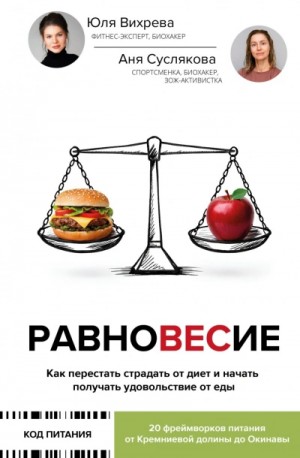 Анна Суслякова, Юлия Вихрева - Равновесие. Как перестать страдать от диет и начать получать удовольствие от еды