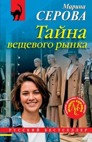Марина Серова - Тайна вещевого рынка
