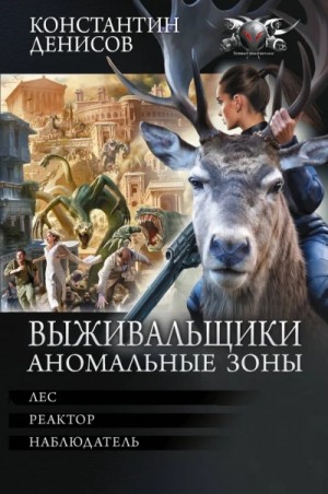 Константин Денисов - Выживальщики: 7.Лес. 8.Реактор. 9.Наблюдатель