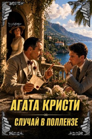 Агата Кристи - Паркер Пайн: 2. Хлопоты в Пальенсе