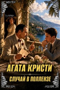 Хлопоты в Польенсе