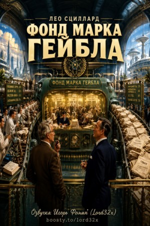 Лео Сциллард - Фонд Марка Гейбла