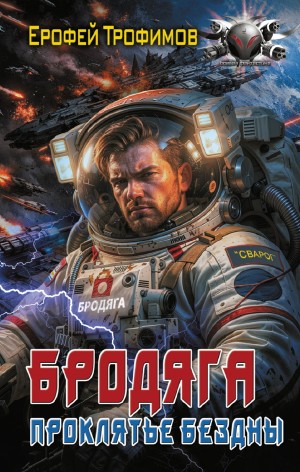 Ерофей Трофимов - Бродяга. Проклятье бездны