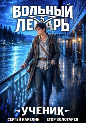 Сергей Карелин, Егор Золотарев - Вольный лекарь. Ученик. Том 5