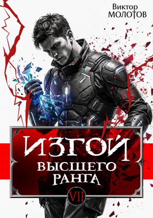 Виктор Молотов - Изгой Высшего Ранга VII