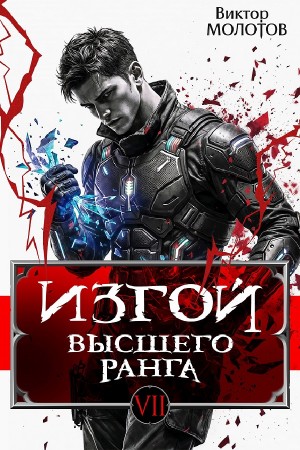 Виктор Молотов - Изгой Высшего Ранга VII