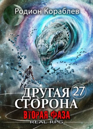 Родион Кораблёв - Другая Сторона. Том 27. Вторая Фаза