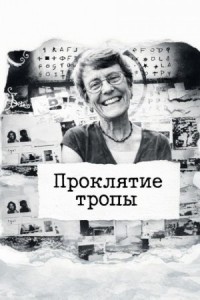 Проклятие тропы