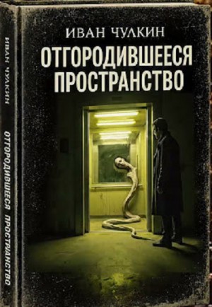 Иван Чулкин - Отгородившееся пространство