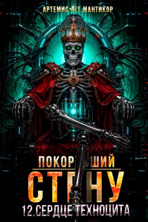 Артемис Т. Мантикор - Покоривший СТЕНУ 12: Сердце техноцита