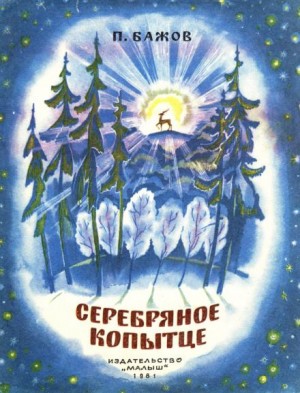 Павел Бажов - Серебряное копытце
