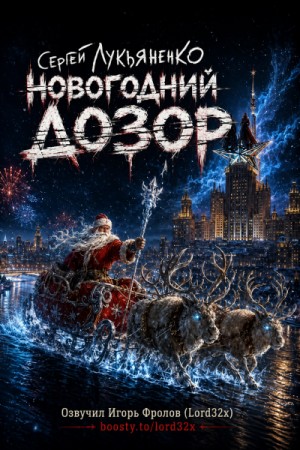 Сергей Лукьяненко - Вечный Дозор 2. Новогодний Дозор