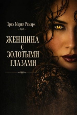 Эрих Мария Ремарк - Женщина с золотыми глазами
