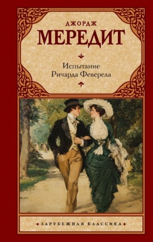 Джордж Мередит - Испытание Ричарда Феверела