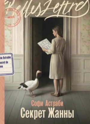 Софи Астраби - Секрет Жанны