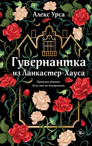 Алекс Урса - Гувернантка из Ланкастер-Хауса