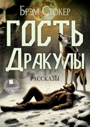 Брэм Стокер - Гость Дракулы. Сборник готических рассказов