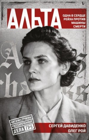 Олег Рой, Сергей Давиденко (Александр Варго) - Альта. Одна в сердце рейха против машины смерти