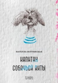 Капитан собачьей яхты