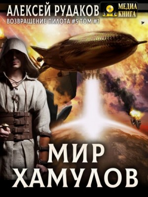 Алексей Рудаков - Мир Хамулов. Том 1