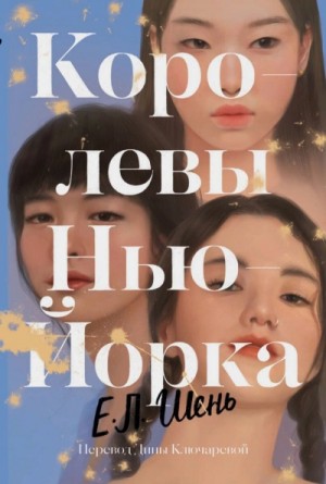 Е. Л. Шень - Королевы Нью-Йорка