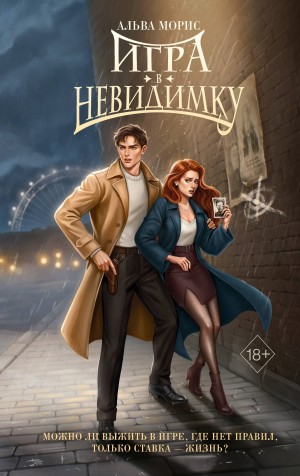 Альва Морис - Игра в невидимку