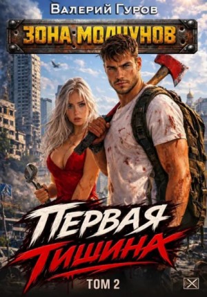 Валерий Гуров - Первая тишина. Том 2